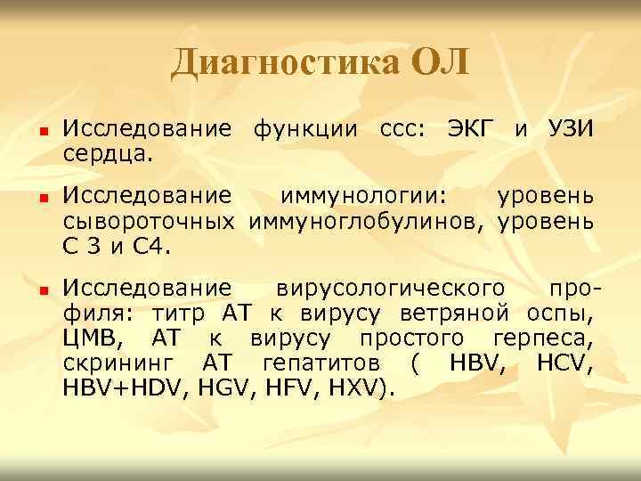 Диагностика ОЛ n n n Исследование функции ссс: ЭКГ и УЗИ сердца. Исследование иммунологии: