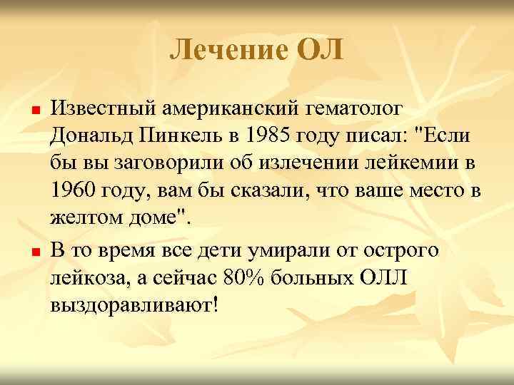 Лечение ОЛ n n Известный американский гематолог Дональд Пинкель в 1985 году писал: 