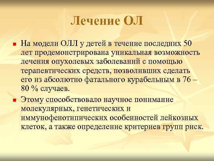 Лечение ОЛ n n На модели ОЛЛ у детей в течение последних 50 лет