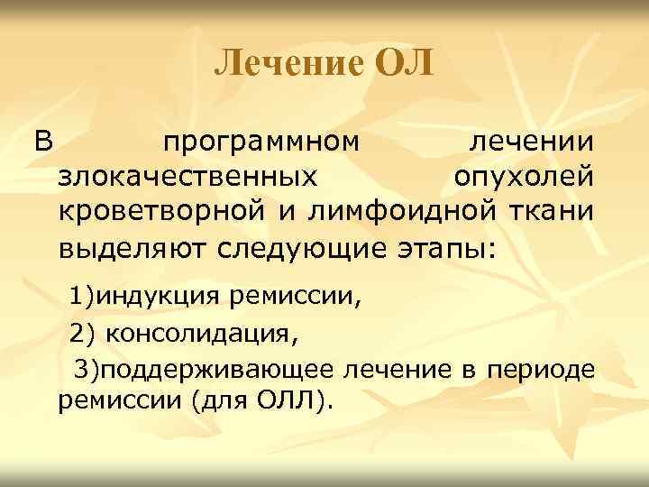 Лечение ОЛ В программном лечении злокачественных опухолей кроветворной и лимфоидной ткани выделяют следующие этапы: