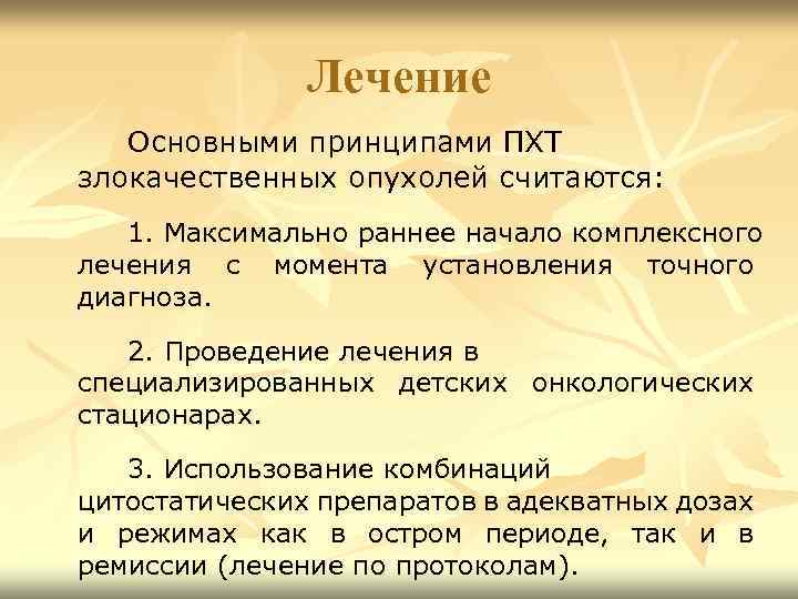 Лечение Основными принципами ПХТ злокачественных опухолей считаются: 1. Максимально раннее начало комплексного лечения с