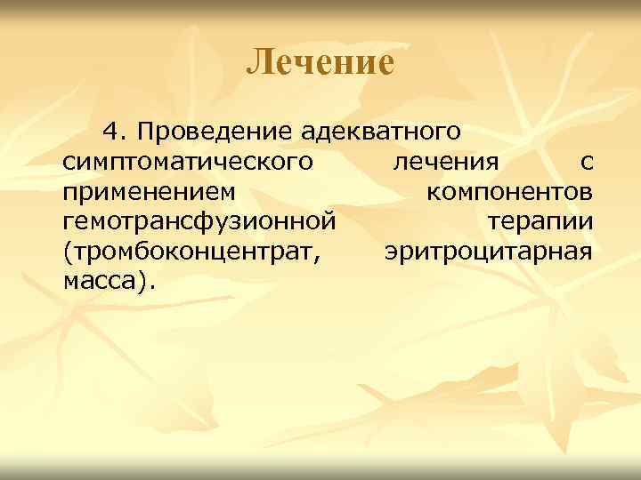 Лечение 4. Проведение адекватного симптоматического лечения с применением компонентов гемотрансфузионной терапии (тромбоконцентрат, эритроцитарная масса).