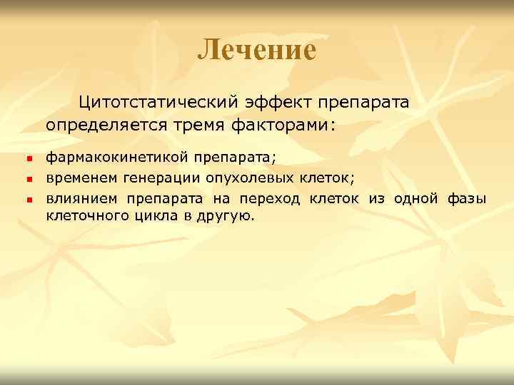 Лечение Цитотстатический эффект препарата определяется тремя факторами: n n n фармакокинетикой препарата; временем генерации