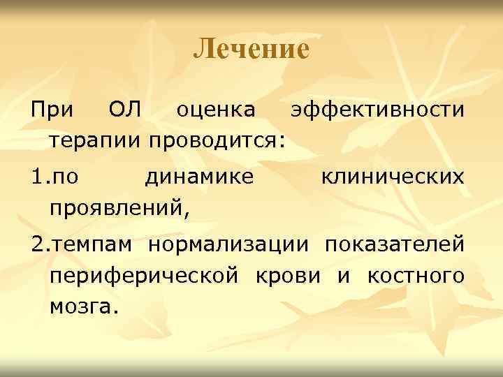 Лечение При ОЛ оценка эффективности терапии проводится: 1. по динамике проявлений, клинических 2. темпам