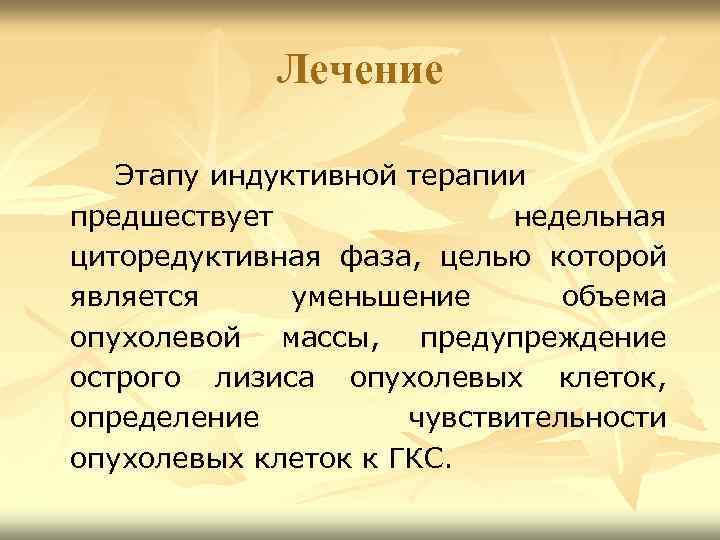 Лечение Этапу индуктивной терапии предшествует недельная циторедуктивная фаза, целью которой является уменьшение объема опухолевой