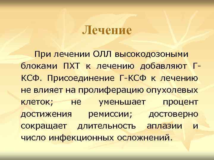 Лечение При лечении ОЛЛ высокодозоными блоками ПХТ к лечению добавляют ГКСФ. Присоединение Г-КСФ к