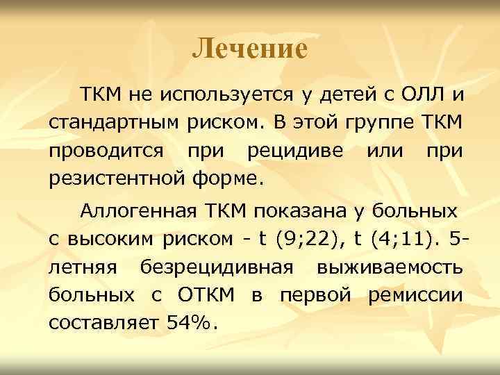 Лечение ТКМ не используется у детей с ОЛЛ и стандартным риском. В этой группе