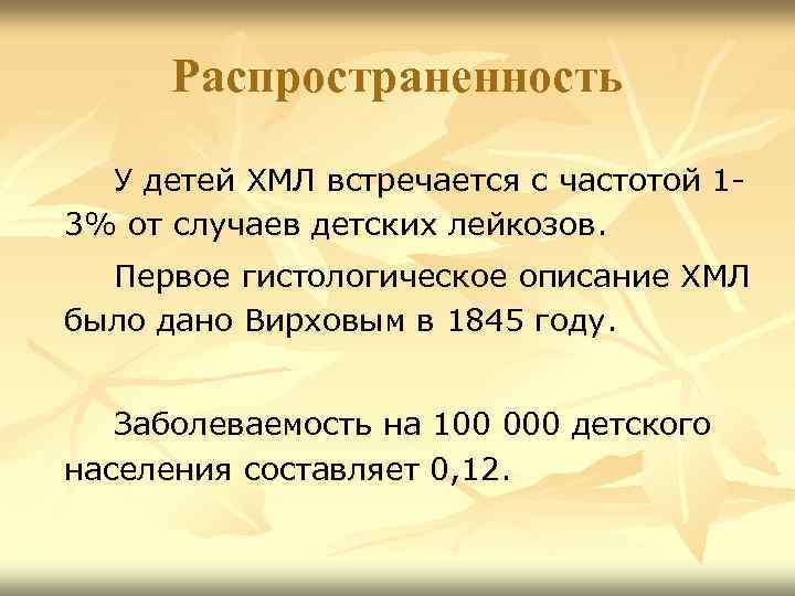 Распространенность У детей ХМЛ встречается с частотой 13% от случаев детских лейкозов. Первое гистологическое