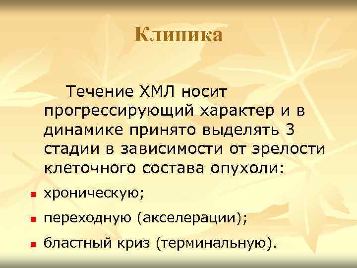 Клиника Течение ХМЛ носит прогрессирующий характер и в динамике принято выделять 3 стадии в