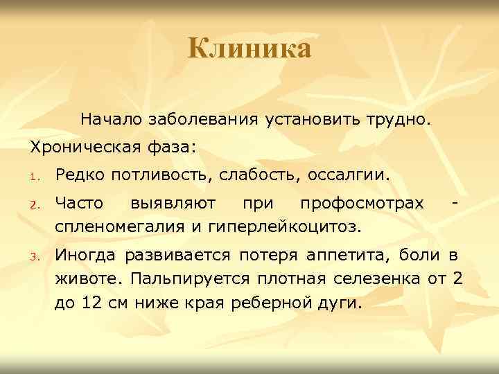 Клиника Начало заболевания установить трудно. Хроническая фаза: 1. 2. 3. Редко потливость, слабость, оссалгии.