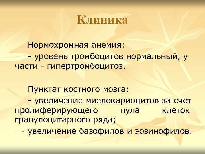 Клиника Нормохромная анемия: - уровень тромбоцитов нормальный, у части - гипертромбоцитоз. Пунктат костного мозга: