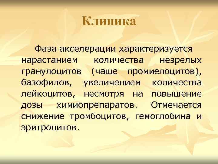 Клиника Фаза акселерации характеризуется нарастанием количества незрелых гранулоцитов (чаще промиелоцитов), базофилов, увеличением количества лейкоцитов,