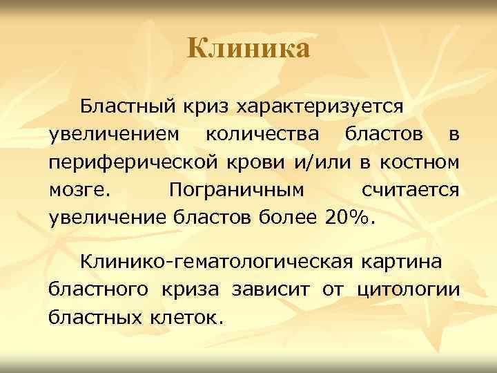 Клиника Бластный криз характеризуется увеличением количества бластов в периферической крови и/или в костном мозге.