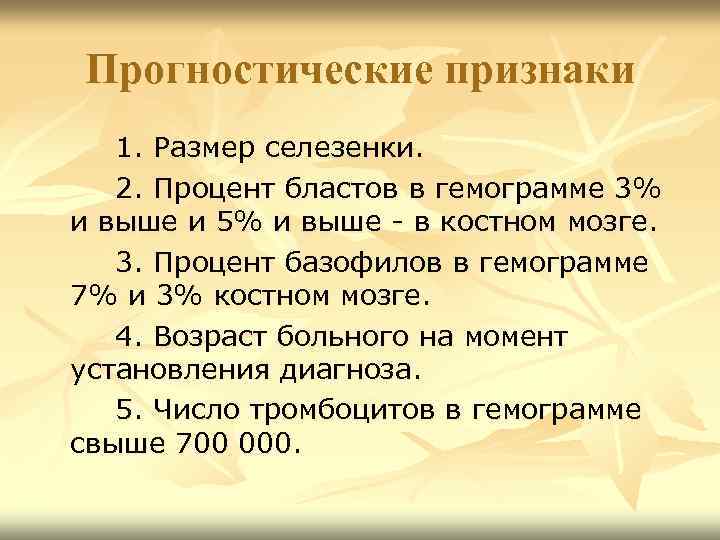 Прогностические признаки 1. Размер селезенки. 2. Процент бластов в гемограмме 3% и выше и