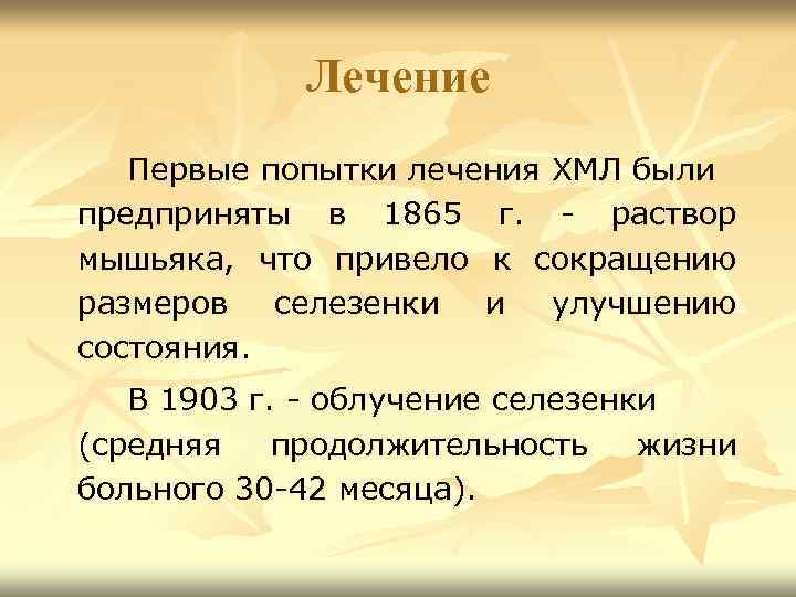 Лечение Первые попытки лечения ХМЛ были предприняты в 1865 г. - раствор мышьяка, что