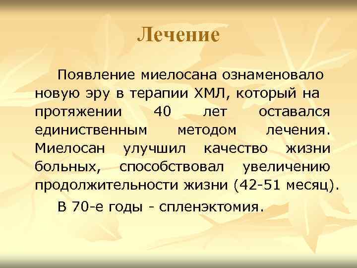 Лечение Появление миелосана ознаменовало новую эру в терапии ХМЛ, который на протяжении 40 лет