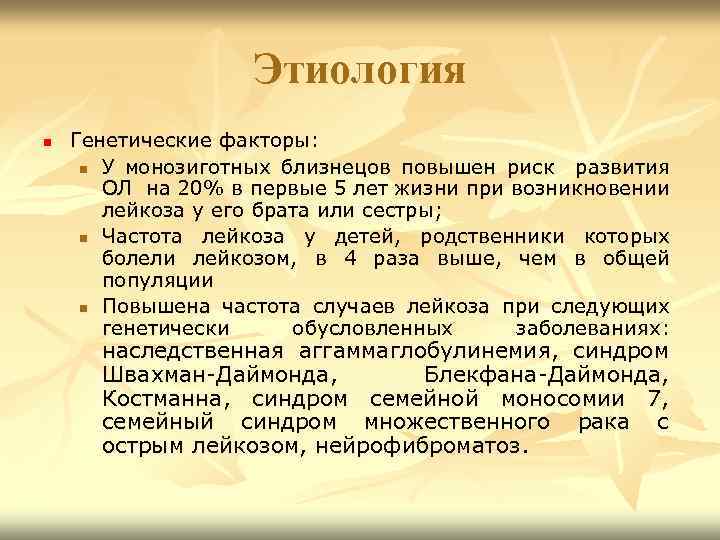 Этиология n Генетические факторы: n У монозиготных близнецов повышен риск развития ОЛ на 20%