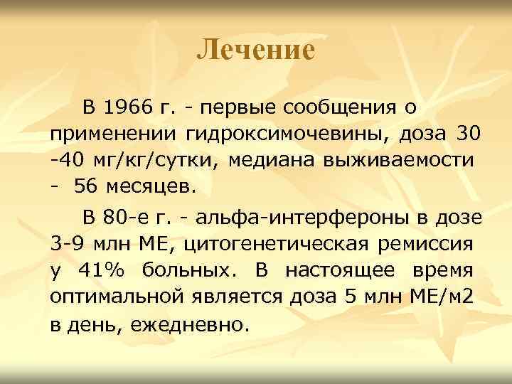 Лечение В 1966 г. - первые сообщения о применении гидроксимочевины, доза 30 -40 мг/кг/сутки,