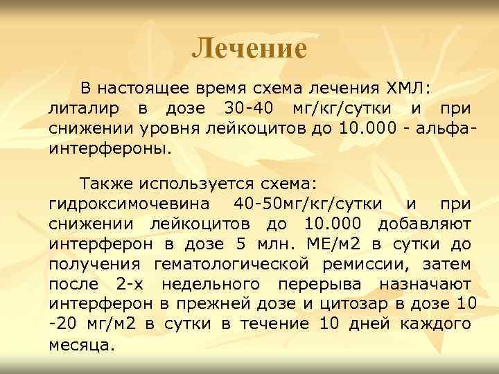 Лечение В настоящее время схема лечения ХМЛ: литалир в дозе 30 -40 мг/кг/сутки и