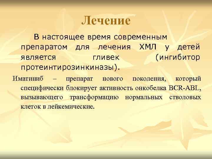 Лечение В настоящее время современным препаратом для лечения ХМЛ у детей является гливек (ингибитор