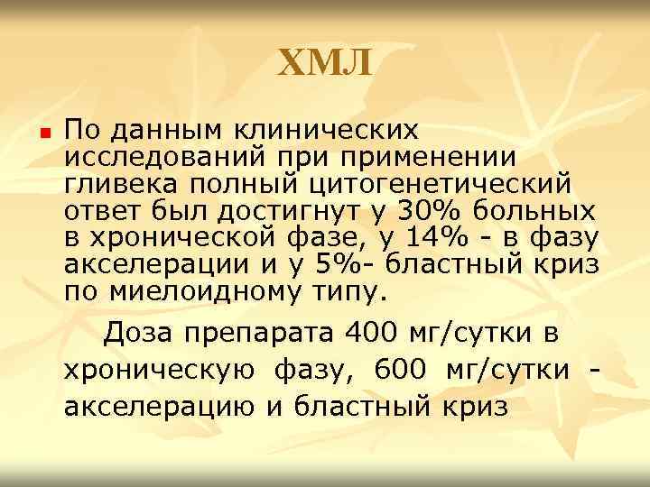 ХМЛ n По данным клинических исследований применении гливека полный цитогенетический ответ был достигнут у