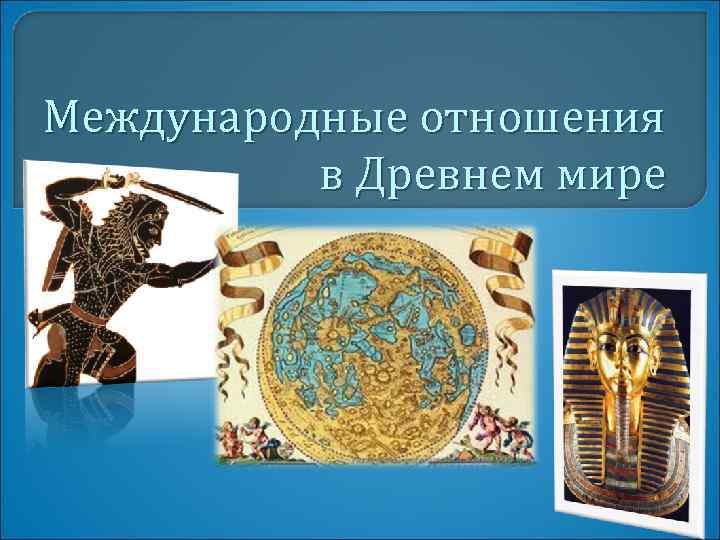 Международные отношения в Древнем мире 