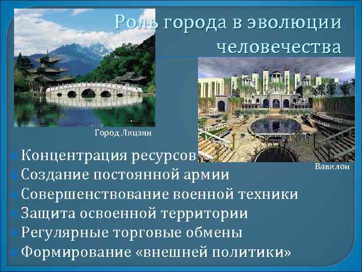 Роль города в эволюции человечества Город Лицзян Концентрация ресурсов Создание постоянной армии Совершенствование военной