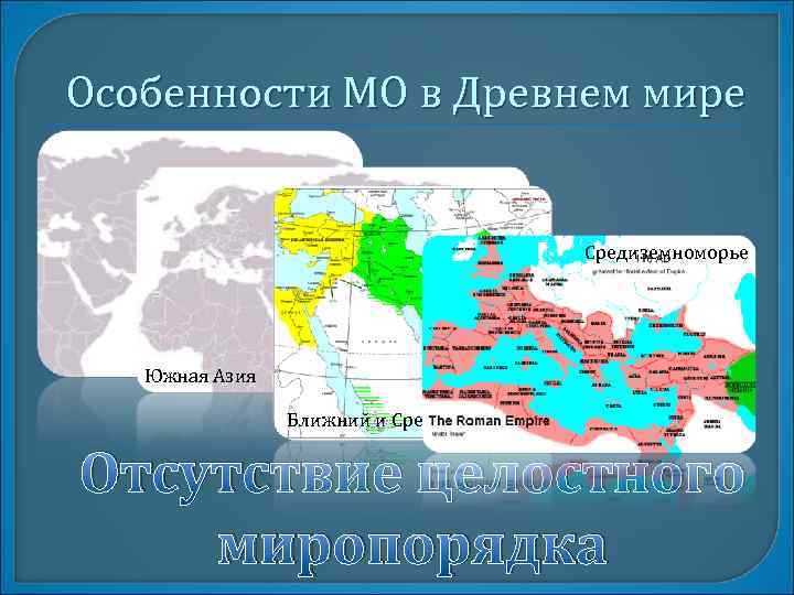 Особенности МО в Древнем мире Средиземноморье Восточная Азия Южная Азия Ближний и Средний Восток
