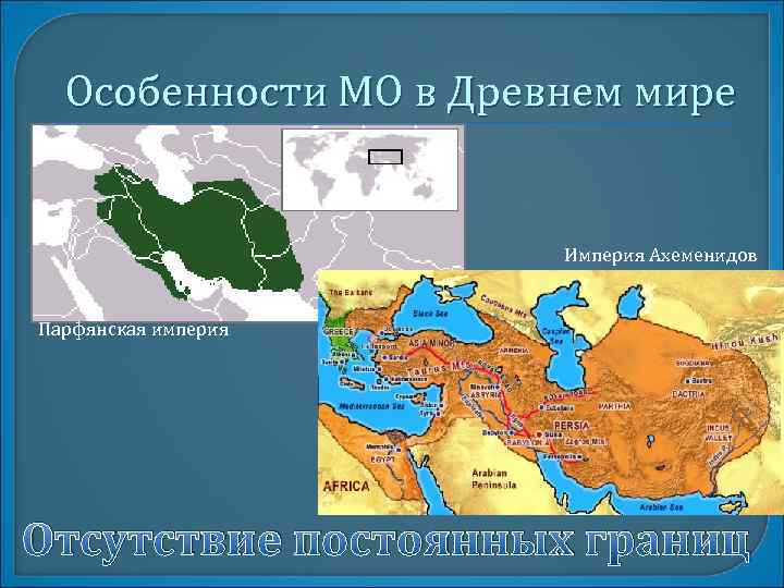 Особенности МО в Древнем мире Империя Ахеменидов Парфянская империя Отсутствие постоянных границ 