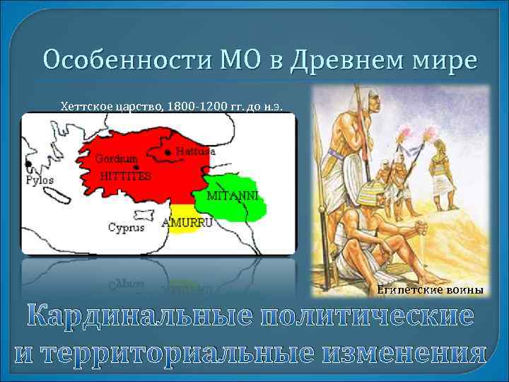 Особенности МО в Древнем мире Хеттское царство, 1800 -1200 гг. до н. э. Египетские
