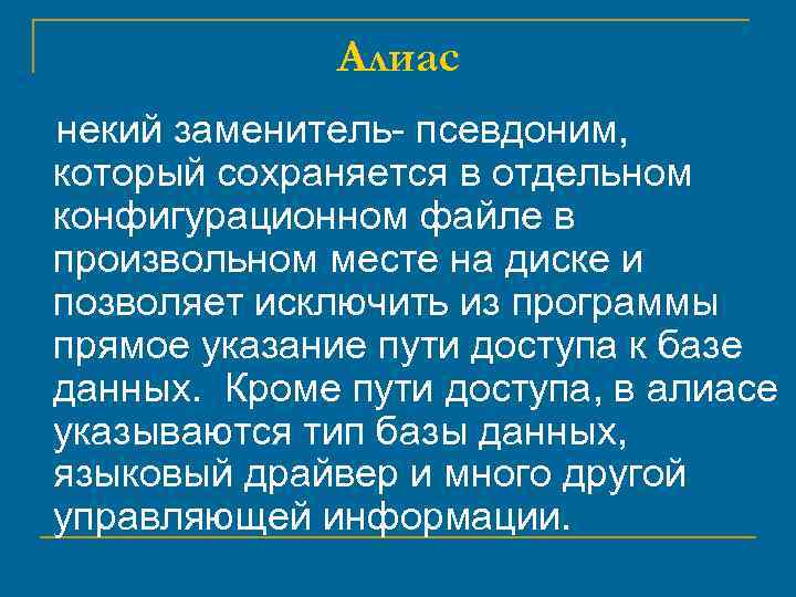 Алиас некий заменитель- псевдоним, который сохраняется в отдельном конфигурационном файле в произвольном месте на
