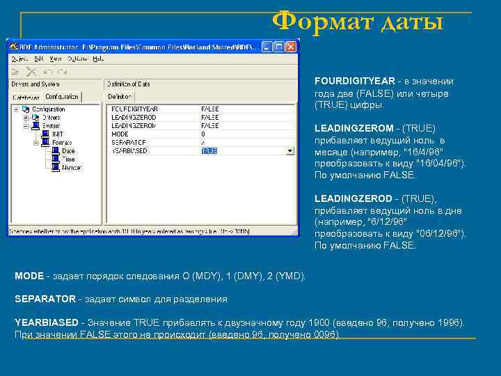 Формат даты FOURDIGITYEAR - в значении года две (FALSE) или четыре (TRUE) цифры. LEADINGZEROM