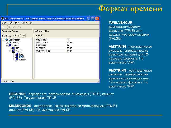 Формат времени TWELVEHOUR двенадцатичасовом формате (TRUE) или двадцатичетырехчасовом (FALSE). AMSTRING - устанавливает символы, определяющие