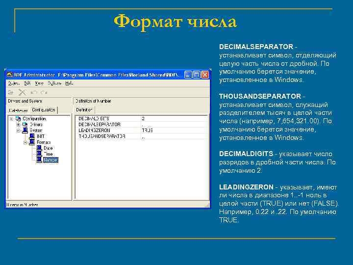 Установленное значение. Дробный числовой Формат. Дробный Формат числа. DECIMALSEPARATOR. Формат числа с разделителем.