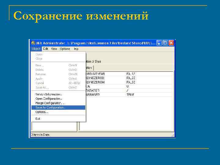 Сохранение изменений 