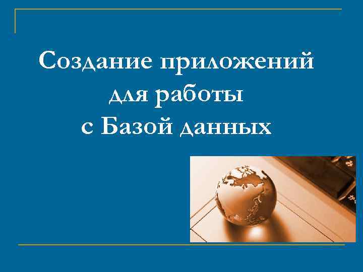 Создание приложений для работы с Базой данных 