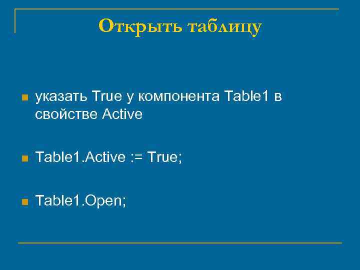 Открыть таблицу n указать True у компонента Table 1 в свойстве Active n Table
