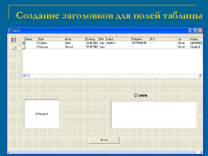 Создание заголовков для полей таблицы 