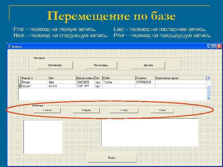 Перемещение по базе First – переход на первую запись. Next – переход на следующую