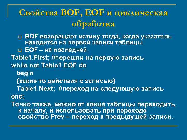 Свойства BOF, EOF и циклическая обработка BOF возвращает истину тогда, когда указатель находится на