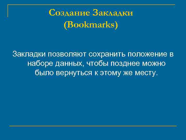 Создание Закладки (Bookmarks) Закладки позволяют сохранить положение в наборе данных, чтобы позднее можно было
