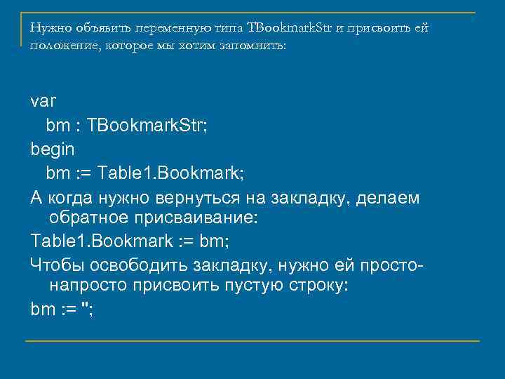 Нужно объявить переменную типа TBookmark. Str и присвоить ей положение, которое мы хотим запомнить: