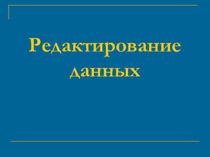 Редактирование данных 