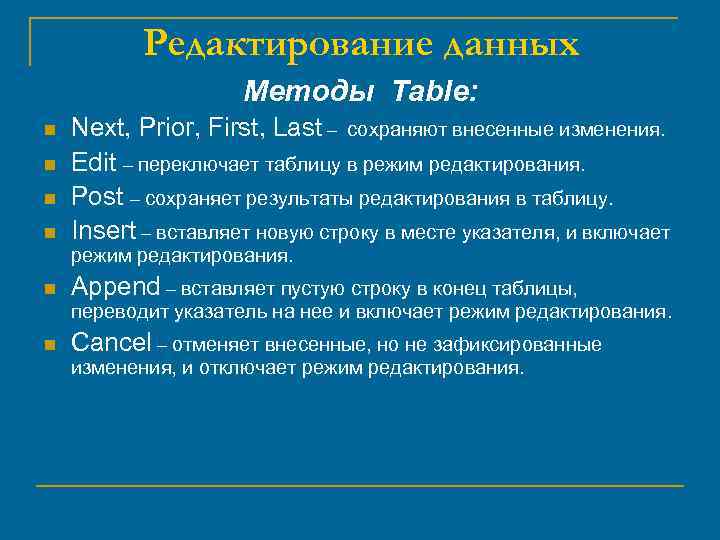 Редактирование данных Методы Table: n n Next, Prior, First, Last – сохраняют внесенные изменения.