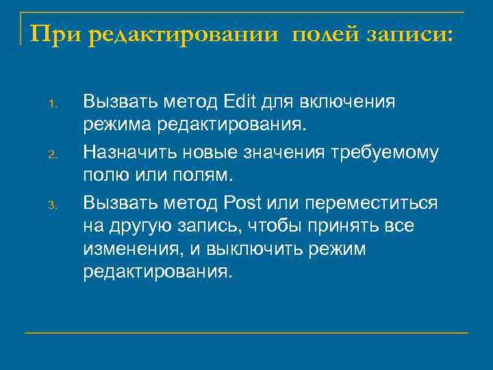 При редактировании полей записи: 1. 2. 3. Вызвать метод Edit для включения режима редактирования.