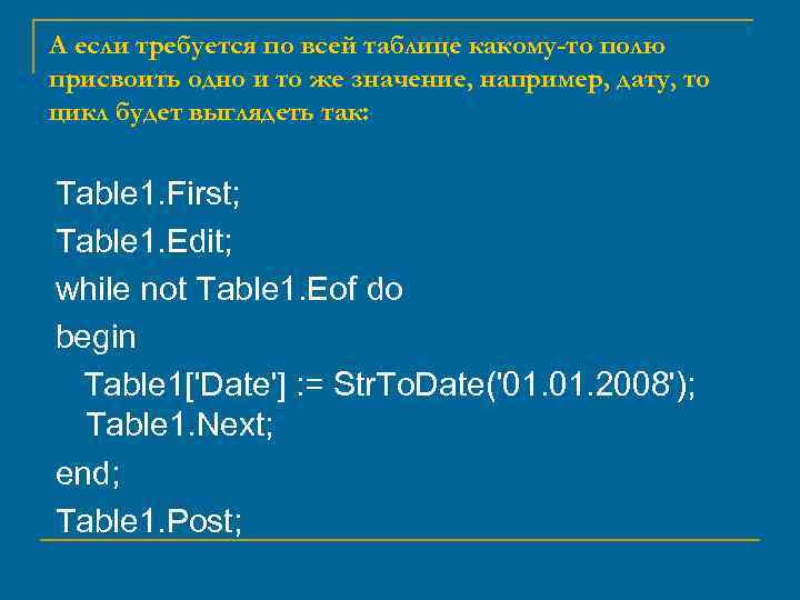 А если требуется по всей таблице какому-то полю присвоить одно и то же значение,