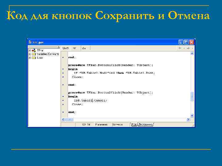 Код для кнопок Сохранить и Отмена 