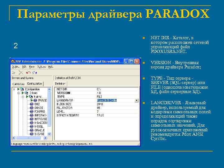 Параметры драйвера PARADOX n NET DIR - Каталог, в котором расположен сетевой управляющий файл