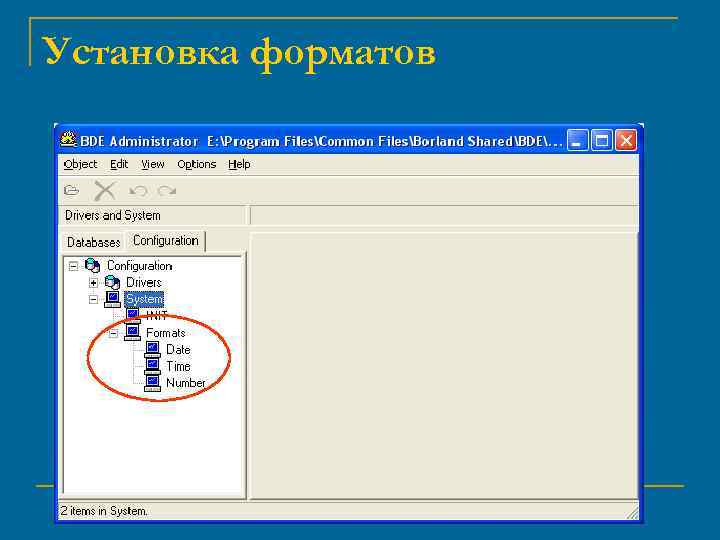Установка форматов 