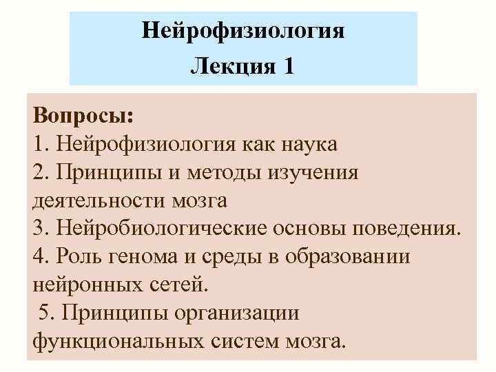 Нейрофизиология Лекция 1 Вопросы: 1. Нейрофизиология как наука 2. Принципы и методы изучения деятельности